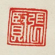 集古印譜的篆刻印章張賢