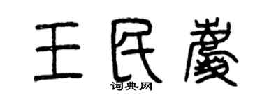 曾慶福王民慶篆書個性簽名怎么寫