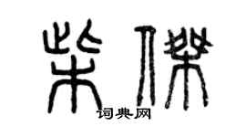 曾慶福柴傑篆書個性簽名怎么寫