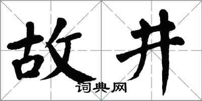 翁闓運故井楷書怎么寫