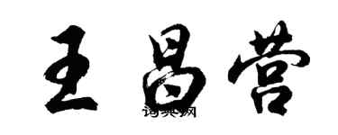 胡問遂王昌營行書個性簽名怎么寫