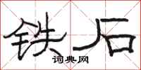 駱恆光鐵石隸書怎么寫