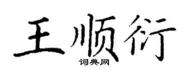 丁謙王順衍楷書個性簽名怎么寫