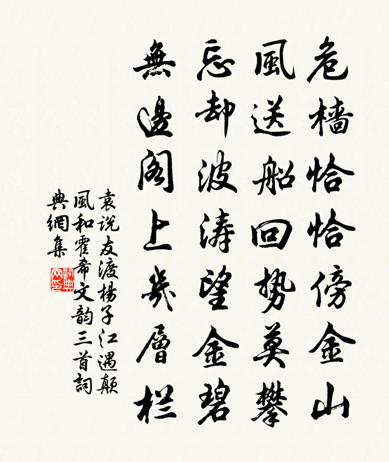 袁說友渡楊子江遇顛風和霍希文韻三首書法作品欣賞