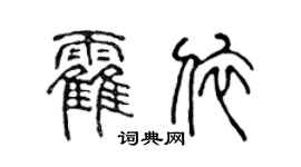 陳聲遠霍依篆書個性簽名怎么寫