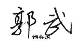 駱恆光郭武行書個性簽名怎么寫