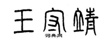 曾慶福王守靖篆書個性簽名怎么寫