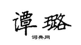 袁強譚璐楷書個性簽名怎么寫