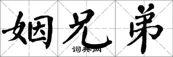 翁闓運姻兄弟楷書怎么寫