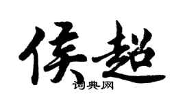 胡問遂侯超行書個性簽名怎么寫