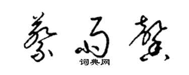 梁錦英蔡雨馨草書個性簽名怎么寫