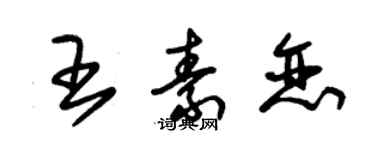 朱錫榮王素戀草書個性簽名怎么寫