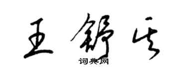 梁錦英王舒其草書個性簽名怎么寫