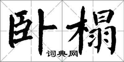 翁闓運臥榻楷書怎么寫