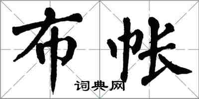 翁闓運布帳楷書怎么寫