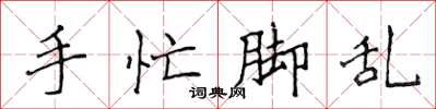 侯登峰手忙腳亂楷書怎么寫