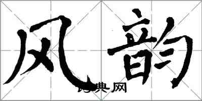 翁闓運風韻楷書怎么寫