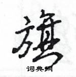 王旻寫的硬筆行書旗