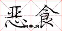 龐中華惡食楷書怎么寫