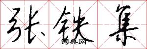 張鐵集怎么寫好看