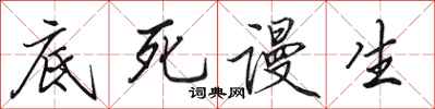 田英章底死謾生行書怎么寫