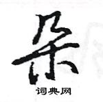 王旻寫的硬筆行書朵