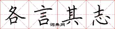 荊霄鵬各言其志楷書怎么寫
