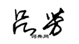 朱錫榮呂芳草書個性簽名怎么寫