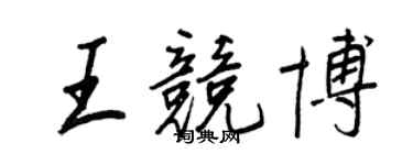 王正良王競博行書個性簽名怎么寫