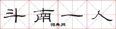 范連陞斗南一人隸書怎么寫