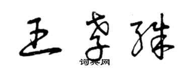 曾慶福王孝殊草書個性簽名怎么寫