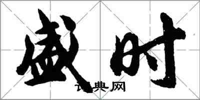 胡問遂盛時行書怎么寫