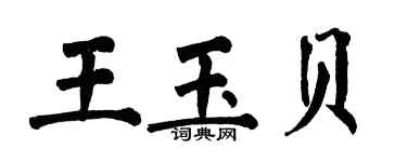 翁闓運王玉貝楷書個性簽名怎么寫