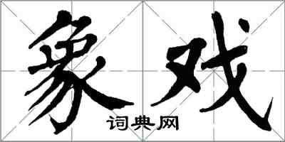 翁闓運象戲楷書怎么寫