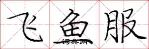 龐中華飛魚服楷書怎么寫