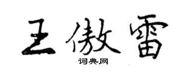 曾慶福王傲雷行書個性簽名怎么寫