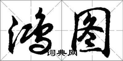 胡問遂鴻圖行書怎么寫