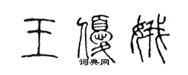 陳聲遠王優娥篆書個性簽名怎么寫