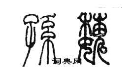 陳墨孫巍篆書個性簽名怎么寫