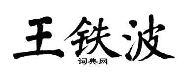 翁闓運王鐵波楷書個性簽名怎么寫