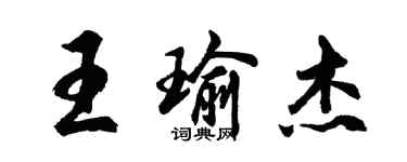 胡問遂王瑜傑行書個性簽名怎么寫