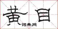 駱恆光黃目隸書怎么寫