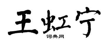 翁闓運王虹寧楷書個性簽名怎么寫