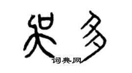 曾慶福吳多篆書個性簽名怎么寫