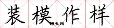 荊霄鵬裝模作樣楷書怎么寫