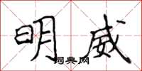 侯登峰明威楷書怎么寫