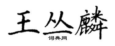 丁謙王叢麟楷書個性簽名怎么寫