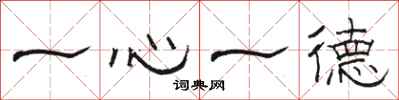 駱恆光一心一德隸書怎么寫