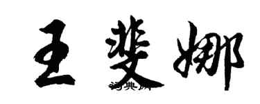 胡問遂王斐娜行書個性簽名怎么寫