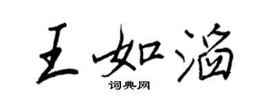 王正良王如滔行書個性簽名怎么寫